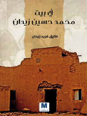 cover image of في بيت محمد حسين زيدان